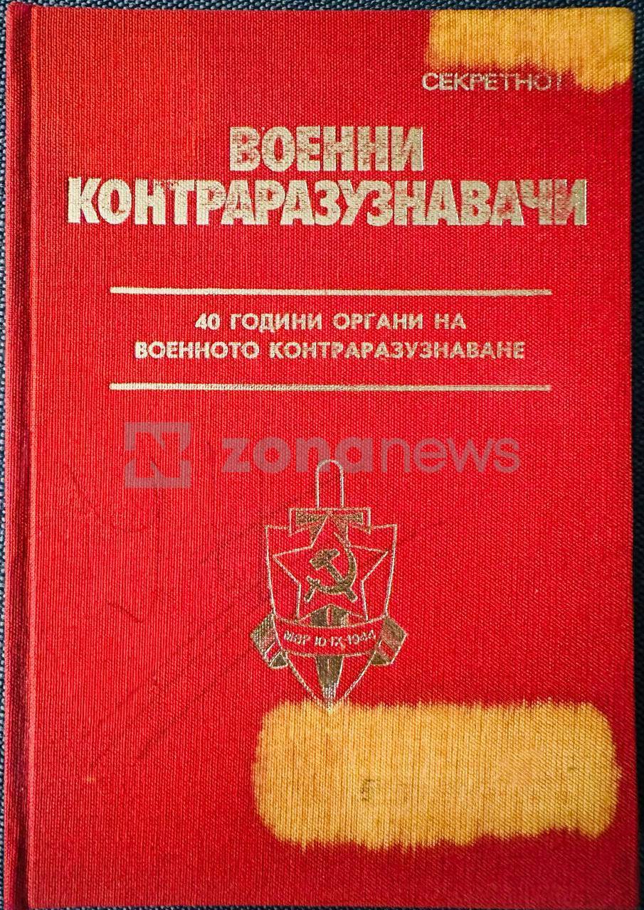 Военни контраразузнавачи - сборник спомени